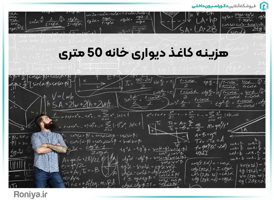 هزینه کاغذ دیواری خانه 50 متری| فروشگاه رونیا