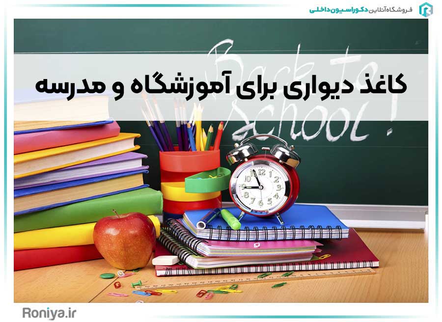 کاغذ دیواری برای آموزشگاه و مدرسه | فروشگاه رونیا