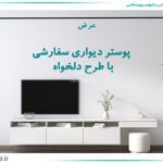 پوستر دیواری سفارشی با طرح دلخواه