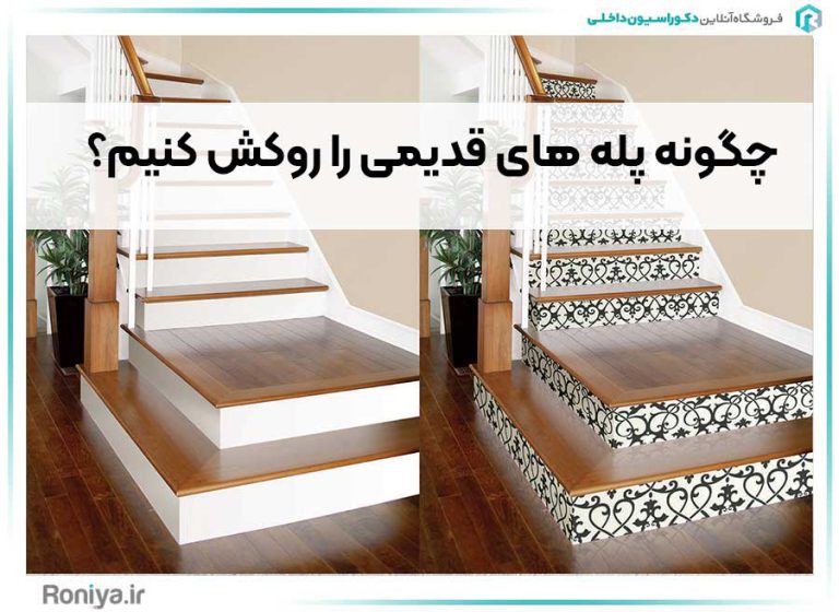 چگونه پله های قدیمی را روکش کنیم؟ | فروشگاه رونیا