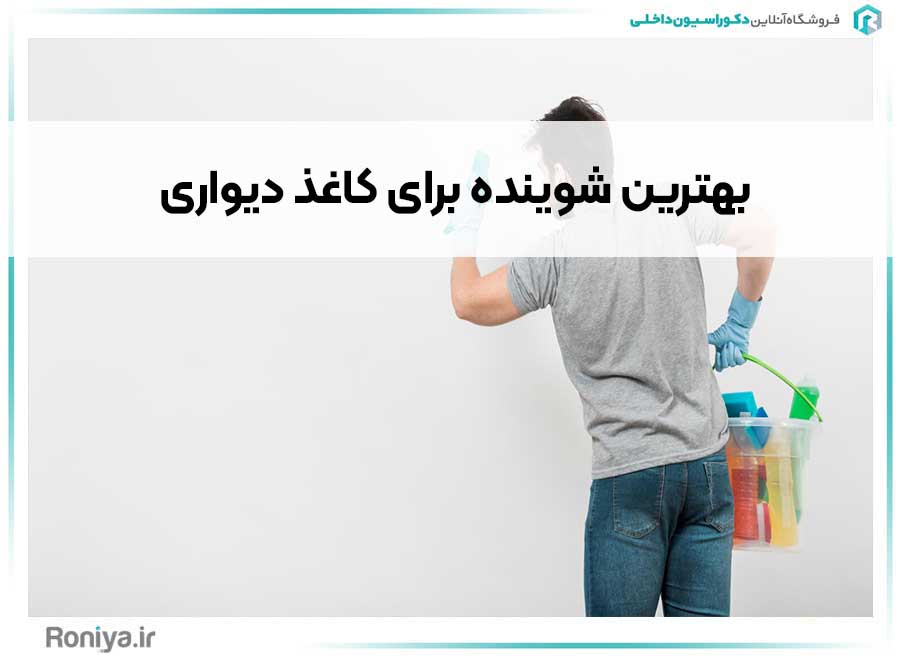 بهترین شوینده برای کاغذ دیواری | فروششگاه اینترنتی رونیا