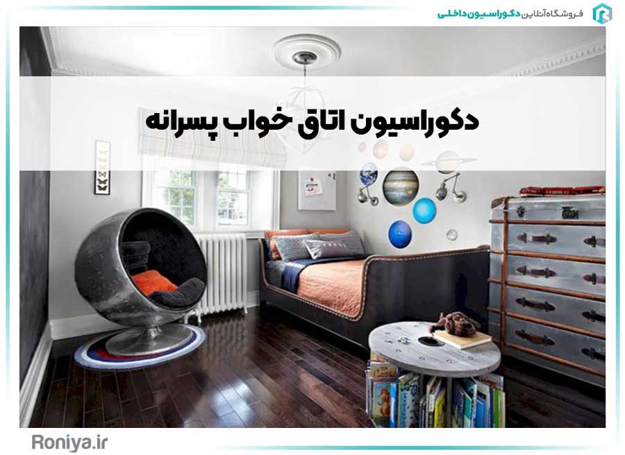 طراحی دکوراسیون اتاق خواب پسرانه+35 ایده طراحی اتاق پسرانه