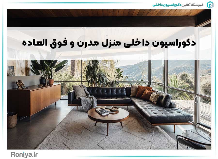 دکوراسیون داخلی منزل مدرن و فوق العاده+20 ایده طراحی مدرن