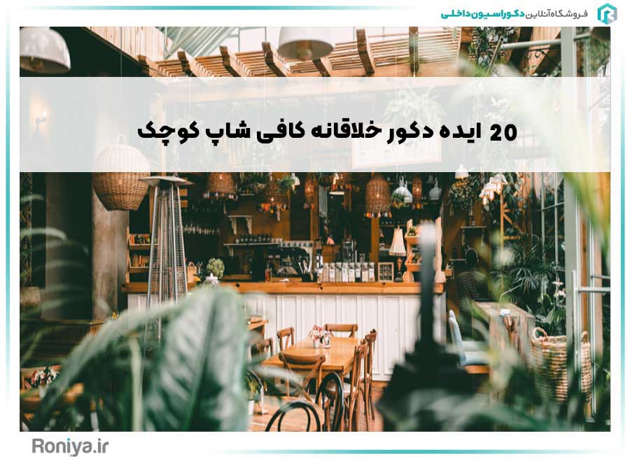 20 ایده دکور خلاقانه کافی شاپ کوچک | رونیا