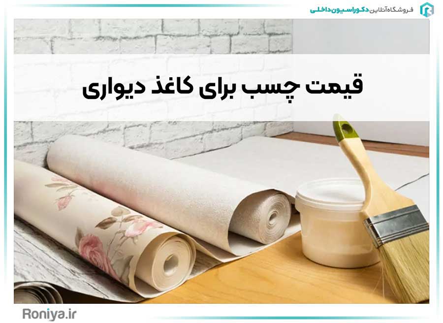 قیمت چسب برای کاغذ دیواری | رونیا