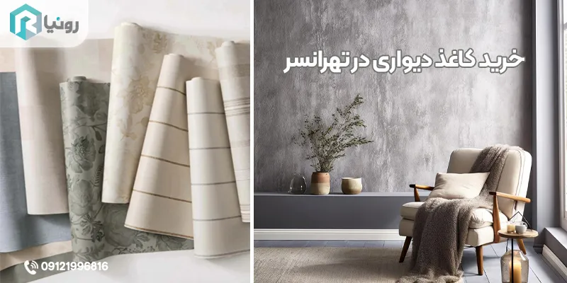 کاغذ دیواری در تهرانسر
