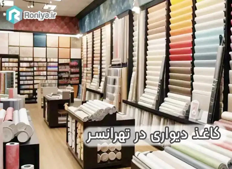 کاغذ دیواری در تهرانسر