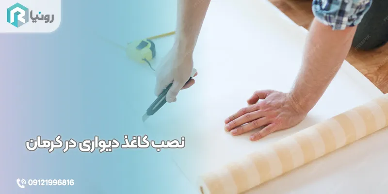 خرید کاغذ دیواری در کرمان 22 نصب کاغذ دیواری در کرمان