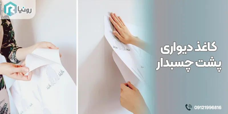 خرید کاغذ دیواری چسب دار ارزان