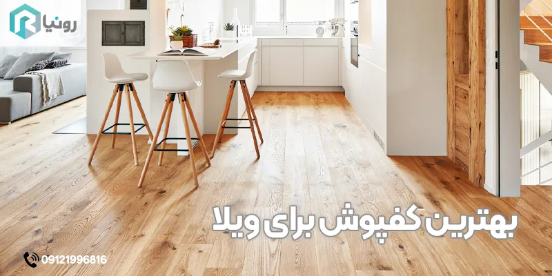 بهترین کفپوش برای ویلا 12 بهترین کفپوش برای ویلا