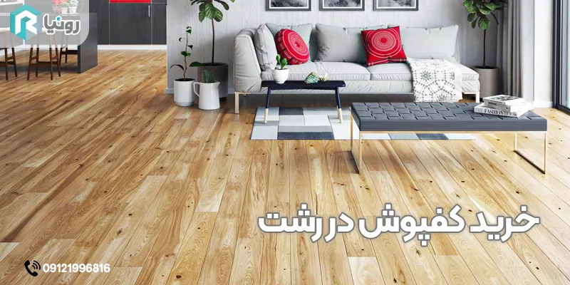 خرید کفپوش در رشت 12 خرید کفپوش در رشت