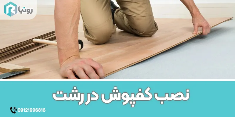 خرید کفپوش در رشت 23 خرید کفپوش در رشت