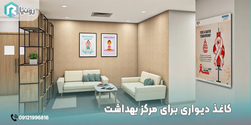 کاغذ دیواری برای مرکز بهداشت 1 کاغذ دیواری برای مرکز بهداشت