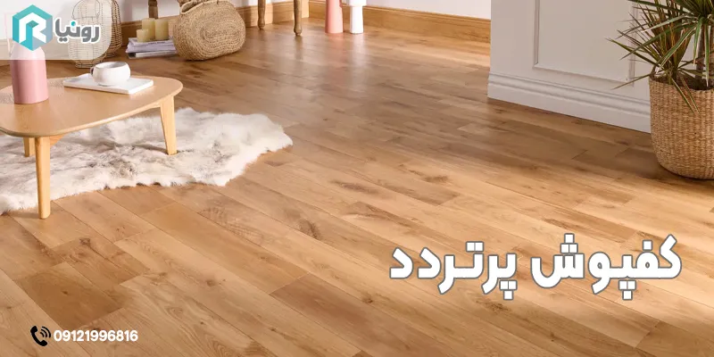 کفپوش پر تردد 11 کفپوش پر تردد