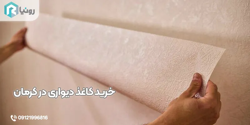خرید کاغذ دیواری در کرمان 21 خرید کاغذ دیواری در کرمان