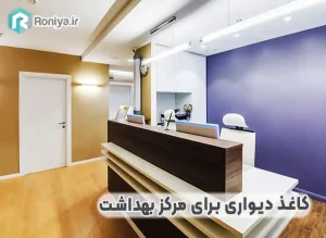 کاغذ دیواری برای مرکز بهداشت