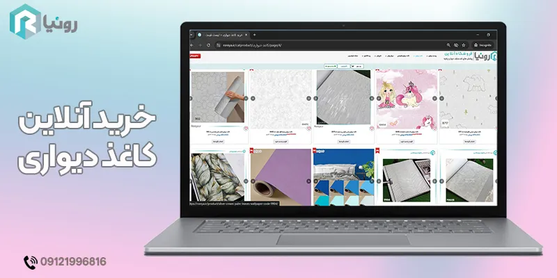 نحوه خرید آنلاین کاغذ دیواری در بوشهر