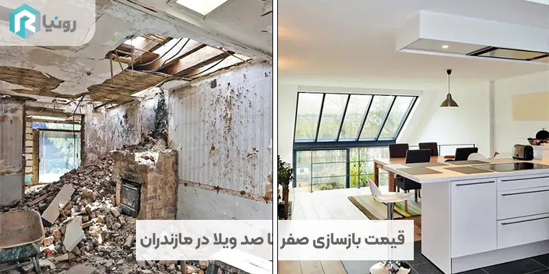 بازسازی صفر تا صد ویلا در مازندران