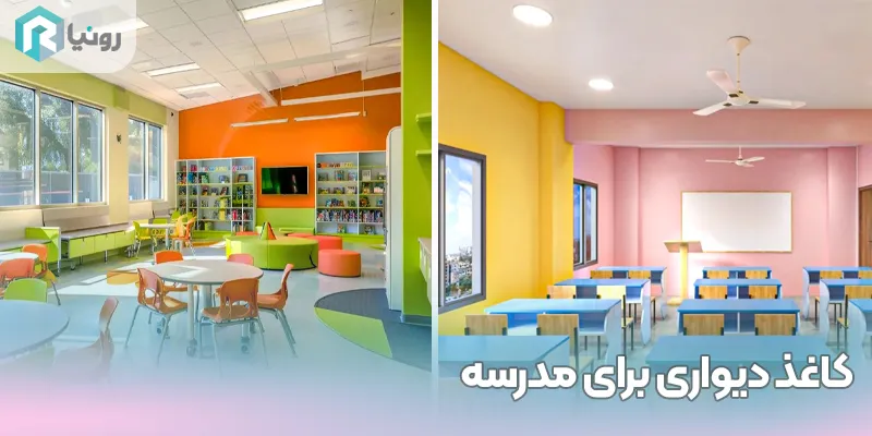 بهترین کاغذ دیواری ها برای استفاده در مدارس هرمزگان