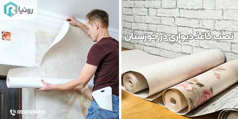 خرید کاغذ دیواری در خوزستان 32 نصب کاغذ دیواری در خوزستان