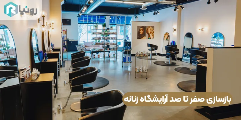 بازسازی صفر تا صد آرایشگاه زنانه