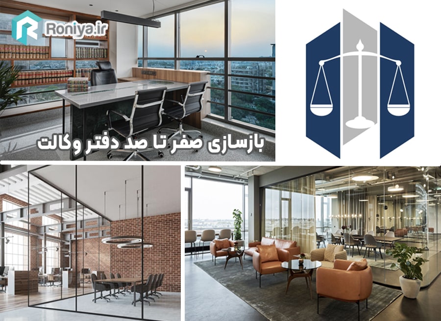 بازسازی صفر تا صد دفتر وکالت