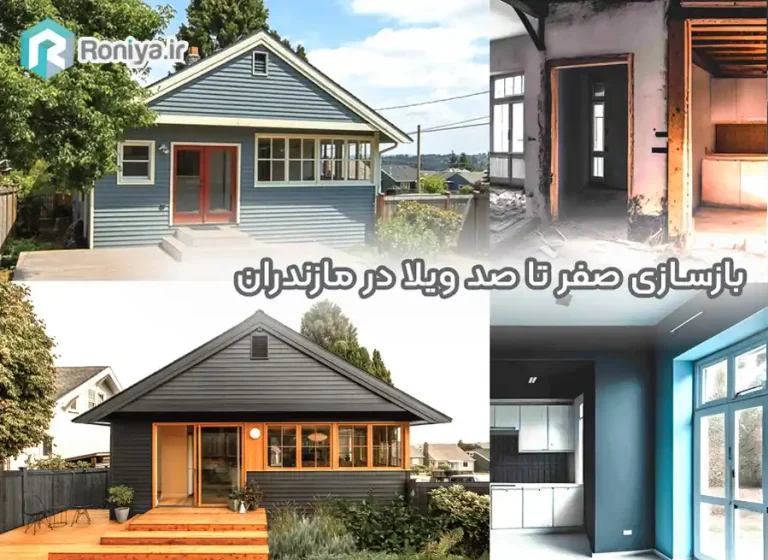بازسازی صفر تا صد ویلا در مازندران