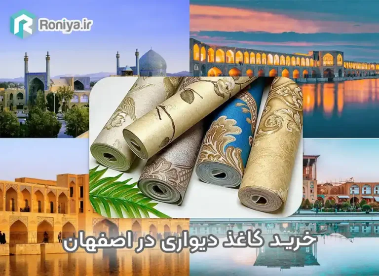 خرید کاغذ دیواری در اصفهان