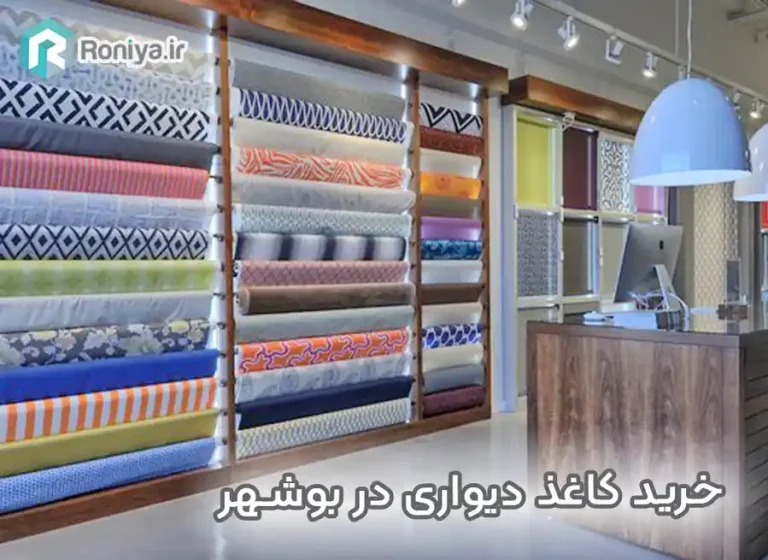 خرید کاغذ دیواری در بوشهر