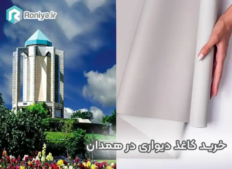 خرید کاغذ دیواری در همدان