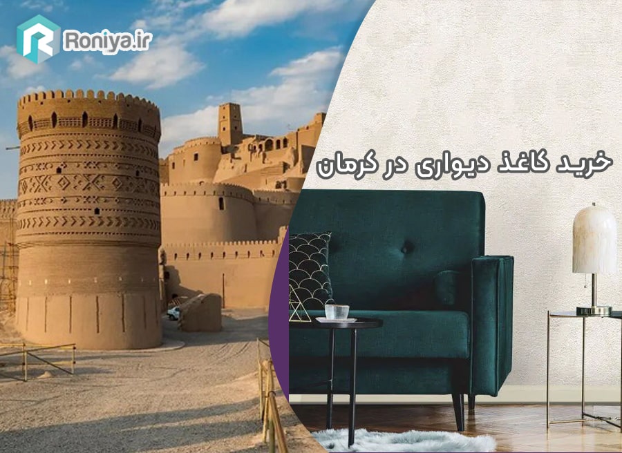 خرید کاغذ دیواری در کرمان