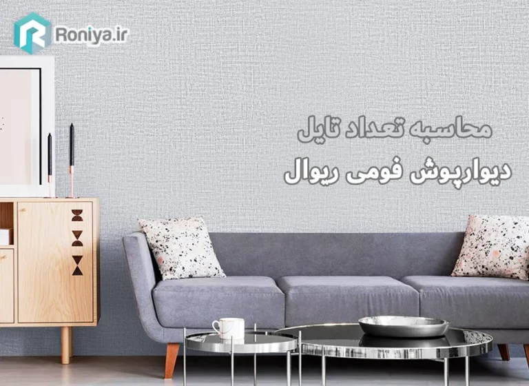 محاسبه تعداد تایل دیوارپوش فومی ریوال