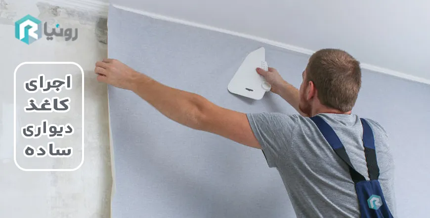 نصب کاغذ دیواری ساده