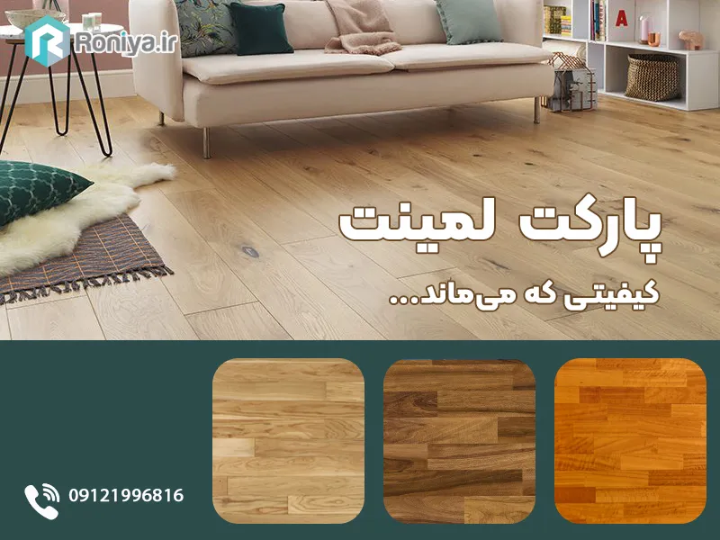 پارکت لمینت