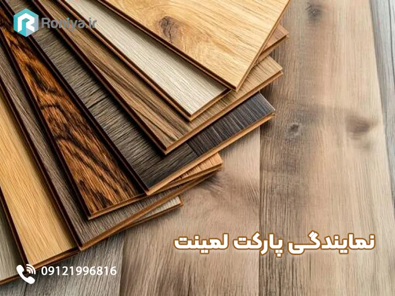 پارکت لمینت