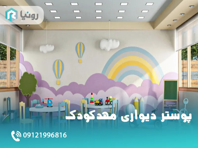 پوستر دیواری آموزشگاه و مدرسه