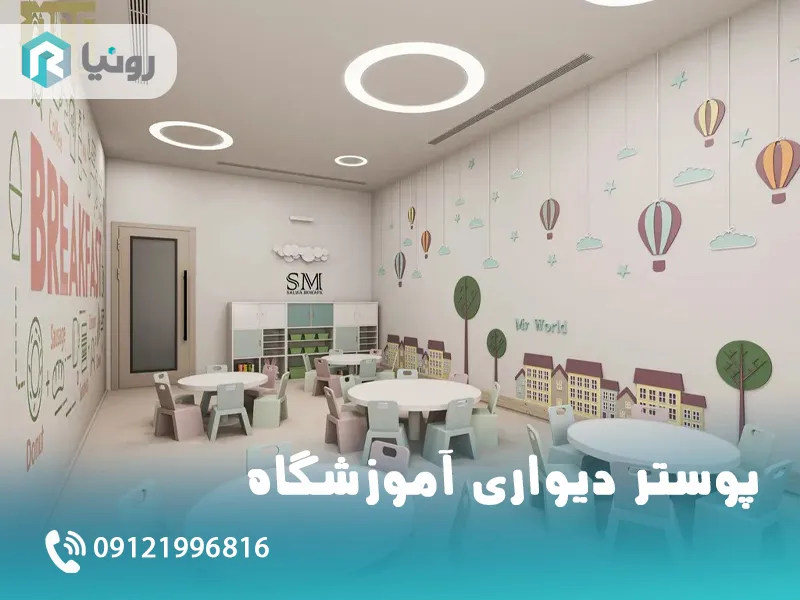 پوستر دیواری آموزشگاه و مدرسه