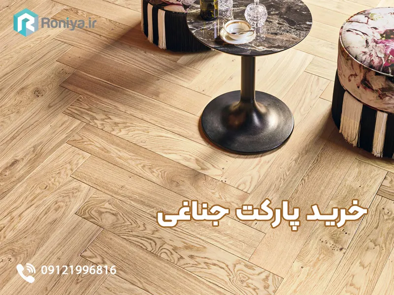 پارکت لمینت جناغی