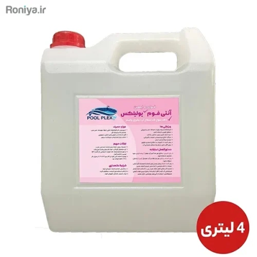 آنتی فوم (ضد کف) استخر پولپلکس | رفع سریع کف آب - Image 3