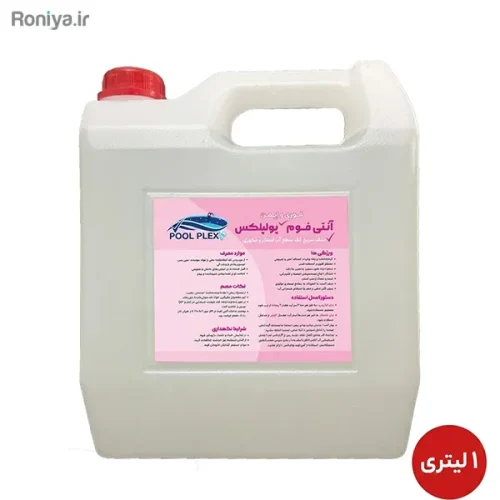 آنتی فوم (ضد کف) استخر پولپلکس | رفع سریع کف آب - Image 2